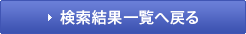 検索結果一覧へ戻る